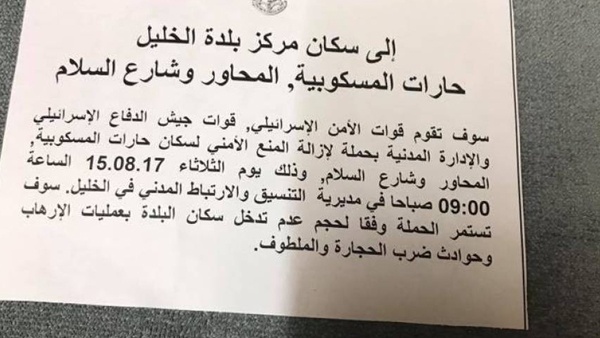 الاحتلال يوزع منشوراً حول إزالة المنع الأمني في أحياء الخليل
