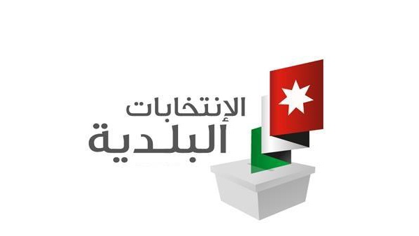 31.7% نسبة الاقتراع في انتخابات المجالس البلدية واللامركزية في الأردن