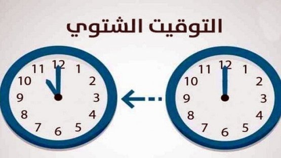 دولة عربية تُلغي التوقيت الشتوي