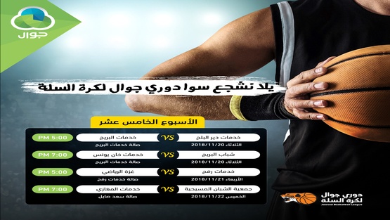 انطلاق مباريات الاسبوع الخامس عشر من دوري جوال لكرة السلة
