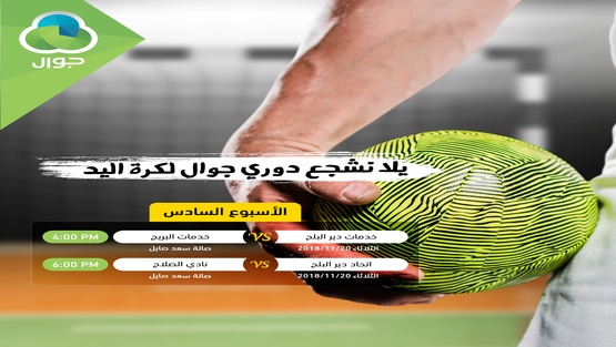 استكمال مباريات الاسبوع السادس من دوري جوال لكرة اليد في المحافظات الجنوبية