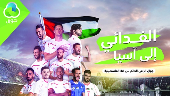 جوال تطلق حملة ضخمة لدعم المنتخب الفدائي في كأس امم اسيا 2019