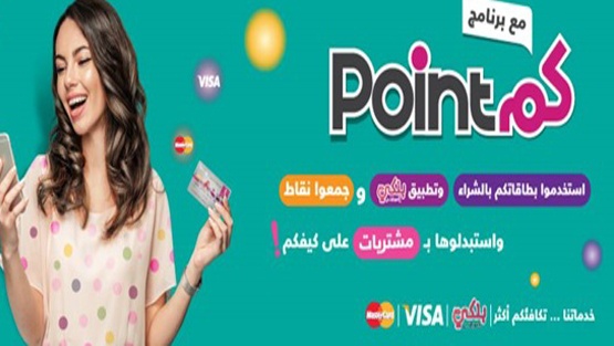 بنك فلسطين يطلق برنامج "نقاطكم - PointCom" لمكافأة عملائه عبر منحهم نقاطاً يستبدلوها بمشتريات مختلفة