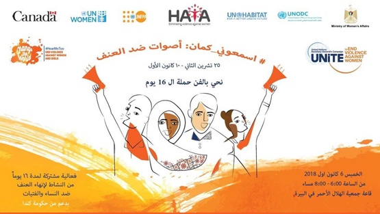 الممثلية الكندية تحيي حملة الـ16 يومًا لمناهضة العنف على النوع الاجتماعي