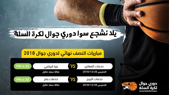 انطلاق مباريات النصف نهائي من دوري جوال لكرة السلة