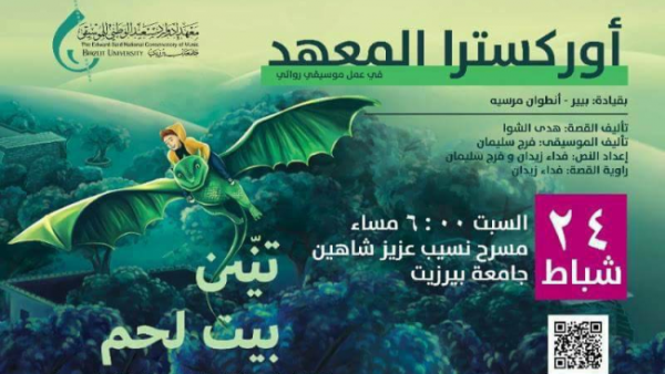 أوركسترا المعهد جاهزة لإطلاق جولة عروضها في بيرزيت وبيت لحم والخليل