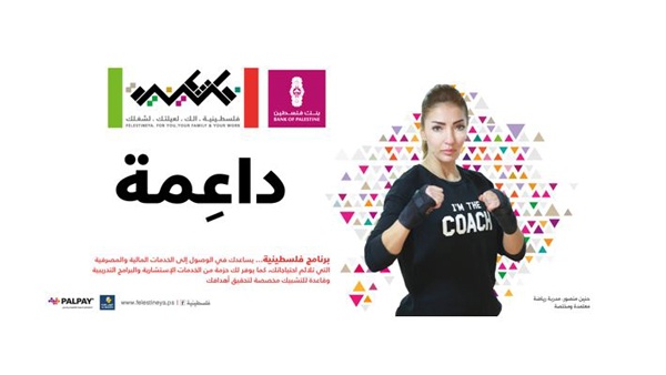 بنك فلسطين يطلق حملة لدعم النساء الفلسطينيات ضمن برنامج فلسطينية