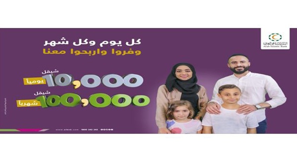 البنك الإسلامي العربي يطلق حملة جوائز حسابات التوفير "عشرة ومية"