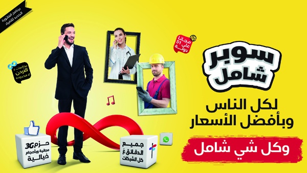 الوطنية موبايل تطلق برنامج الفاتورة الجديد "سوبر شامل" لمشتركيها في الضفة