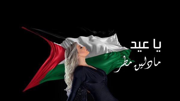 مادلين مطر تغني لفلسطين وعهد التميمي