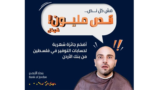 نص مليون شيكل شهرياً من بنك الأردن