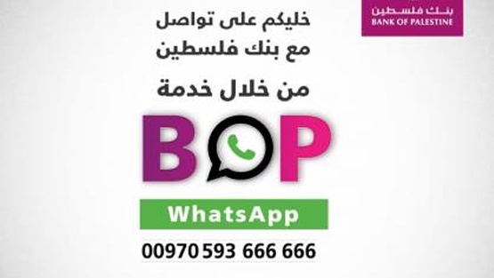 بنك فلسطين يدشن قناته للتواصل مع العملاء عبر WhatsApp
