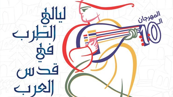 المعهد الوطني للموسيقى يستعد لإطلاق مهرجان ليالي الطرب في قدس العرب