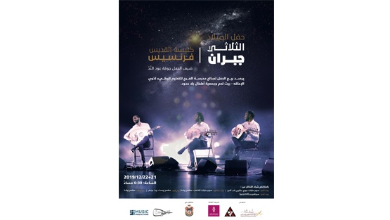 الثلاثي جبران يقيم حفل الميلاد المجيد في بيت لحم