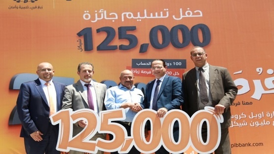 بنك الاستثمار الفلسطيني يسلم جائزة الـ 125000 شيكل