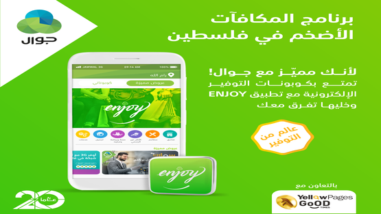 جوال تطلق برنامج المكافآت الأضخم  إنجوي