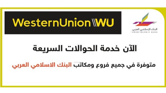 البنك الاسلامي العربي يطلق خدمة الحوالات السريعة ويسترن يونيون