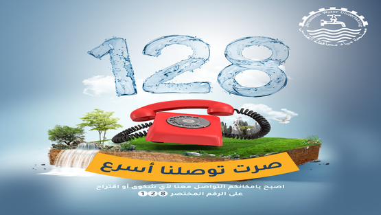 مصلحة مياه محافظة القدس تطلق الرقم المختصر 128