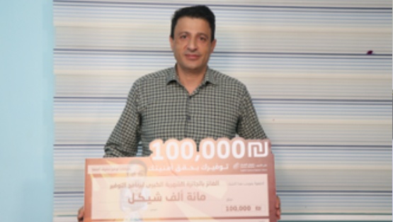 100 ألف شيكل.. مصرف الصفا يعلن الفائز بجائزة حملة حسابات التوفير