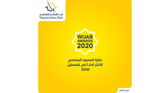 الإسلامي الفلسطيني المصرف الإسلامي الأكثر أماناً في فلسطين للعام 2020