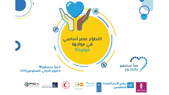 حملة إعلامية لبنك فلسطين والأمم المتحدة وبيكا بمناسبة اليوم الدولي للمتطوعين