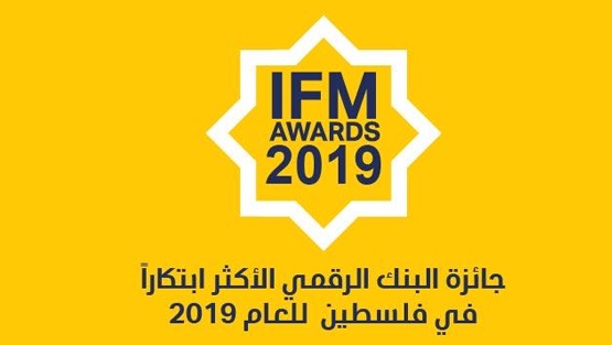 الإسلامي الفلسطيني البنك الرقمي الأكثر ابتكاراً في فلسطين للعام 2019