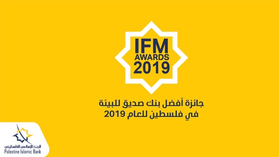 الإسلامي الفلسطيني أفضل بنك صديق للبيئة في فلسطين للعام 2019
