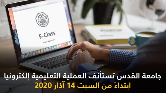 جامعة القدس تستأنف الدراسة يوم السبت 14 آذار عبر التعلم الإلكتروني عن بُعد ومجلس الطلبة يشيد بالخطوة