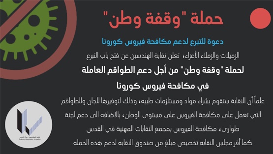 نقابة المهندسين تطلق حملة وقفة وطن للتبرع لدعم جهود مكافحة كورونا