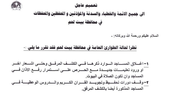 الأوقاف تقرر اغلاق 27 مسجداً في بيت لحم