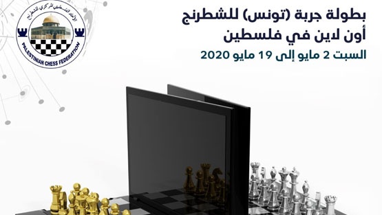 الاتحاد الفلسطيني للشطرنج ونظيرُه التونسي يطلقان بطولة جربة/ فلسطين الفردية
