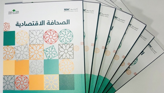 مركز تطوير الإعلام يصدر مساق الصحافة الاقتصادية