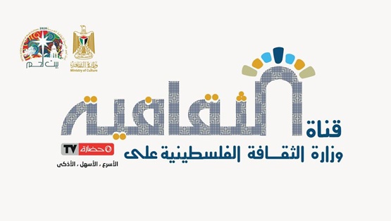 وزارة الثقافة تطلق قناة الثقافية ضمن محتوى حضارة TV التفاعلي