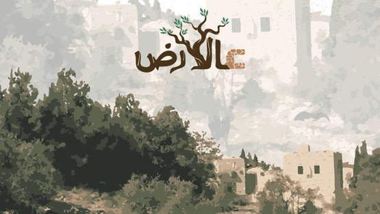 مبادرة "عالأرض" تستعد لتمويل مشاريع مُناهضة للاستيطان
