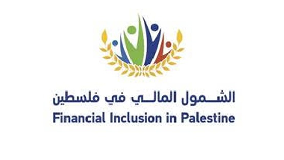 سلطة النقد وهيئة سوق رأس المال تطلقان الموقع الالكتروني للشمول المالي في فلسطين