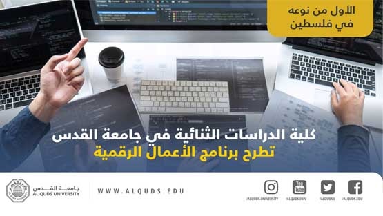 ألأول من نوعه فلسطينيا: كلية الدراسات الثنائية في جامعة القدس تطرح برنامج الأعمال الرقمية