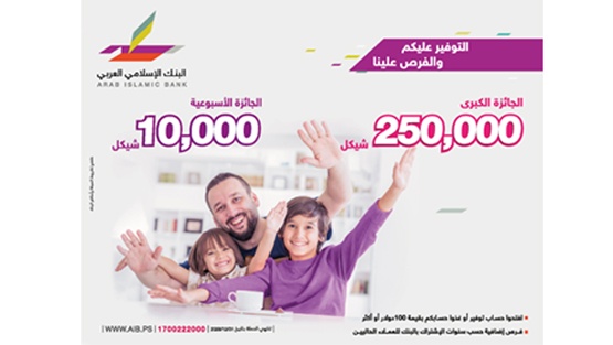 البنك الإسلامي العربي يطلق حملة توفير جديدة