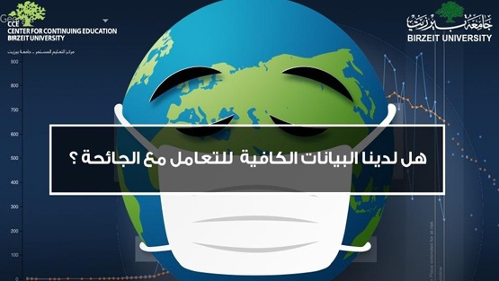 مركز التعليم المستمر في جامعة بيرزيت يعقد ندوة إلكترونية حول البيانات والصحة