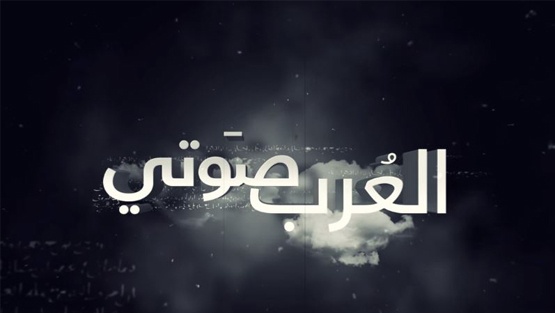 أغنية جوال العرب صوتي تحصد أكثر من 4 مليون مشاهدة في أقل من أسبوع