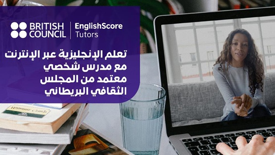 المجلس الثقافي البريطاني يُطلق خدمة الدروس الخصوصية الفردية عبر الإنترنت في فلسطين