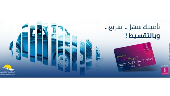 المشرق للتأمين تطلق حملة ( تأمينكم سهل وسريع وبالتقسيط )