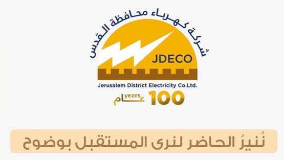 بذكرى ميلاد كهرباء القدس.. العمري: من القدس حيث ولدنا وبدأنا وسنبقى