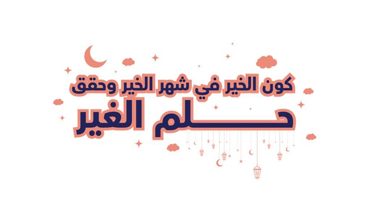 إطلاق حملة حقّق حلم غيرك بمبادرة من شركة ديلزات