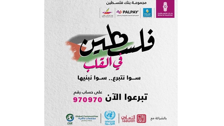 مجموعة بنك فلسطين تطلق حملة كبيرة بعنوان "فلسطين في القلب" لحشد الدعم والتبرعات لإغاثة غزة