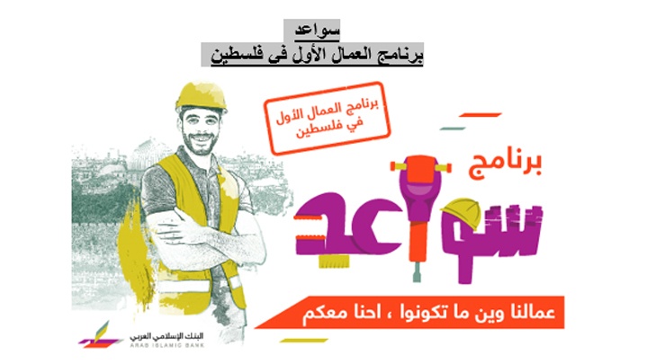 سواعد برنامج العمال الأول في فلسطين