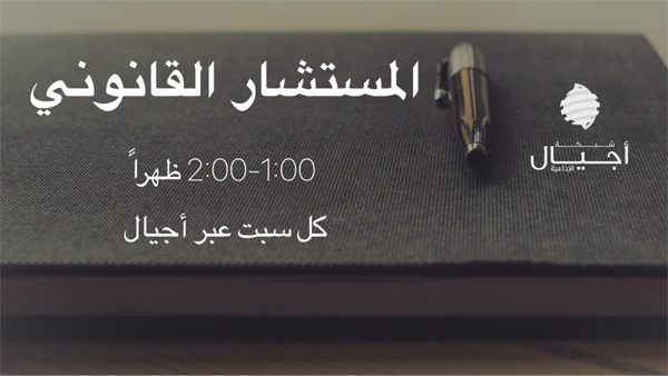 المستشار القانوني 8.11.2014