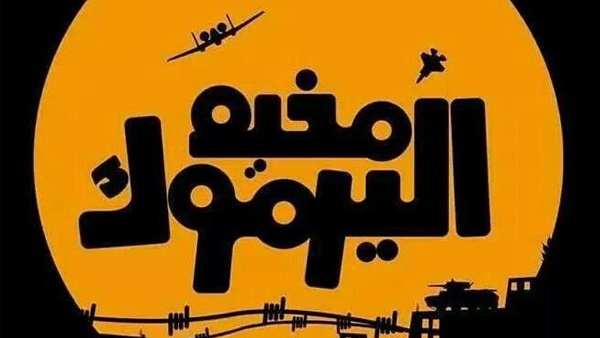 وفد من فصائل منظمة التحرير إلى سوريا لمتابعة أزمة اليرموك